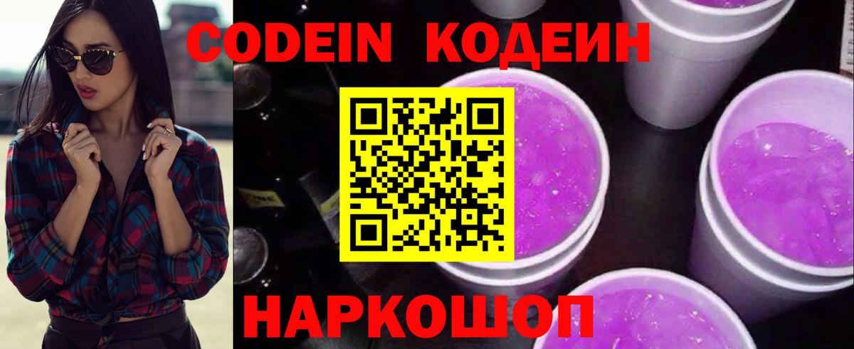 Кодеин напиток Lean (лин)  Вход с VPN  Codein Purple Drank  Камень-на-Оби 